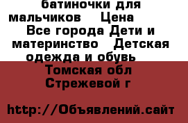 батиночки для мальчиков  › Цена ­ 350 - Все города Дети и материнство » Детская одежда и обувь   . Томская обл.,Стрежевой г.